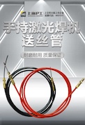 【滬工焊配】滬工激光焊送絲管，耐磨耐用、質(zhì)量保證！