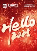 【上海滬工】祝全球客戶(hù)新年快樂(lè)！