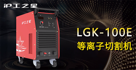 滬工之星LGK-100E等離子切割機快速安裝，切割演示，切割參數(shù)推薦，切割效果視頻