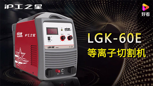 滬工之星等離子切割機(jī)LGK-60E快速安裝、切割參數(shù)推薦、切割演示、效果展示視頻