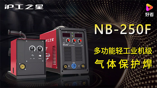 滬工之星NB-250F氣保焊機快速安裝、電流電壓參數(shù)推薦、使用演示、焊接效果視頻