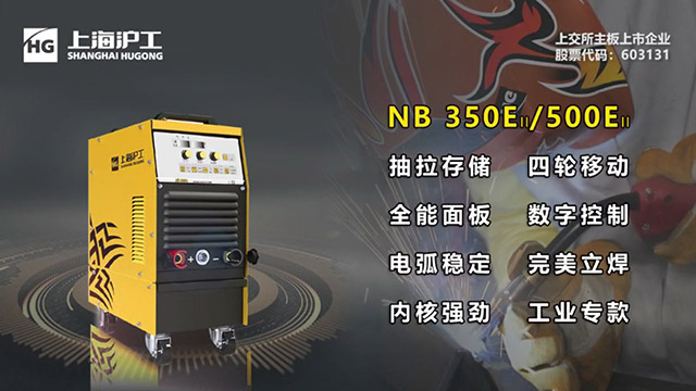 滬工數(shù)字化氣保焊機(jī)NB 500EII煥裝升級(jí)！