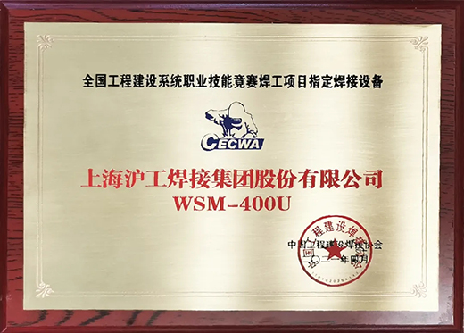 滬工WSM 400U氬弧焊機獲全國工程建設(shè)競賽指定用機！