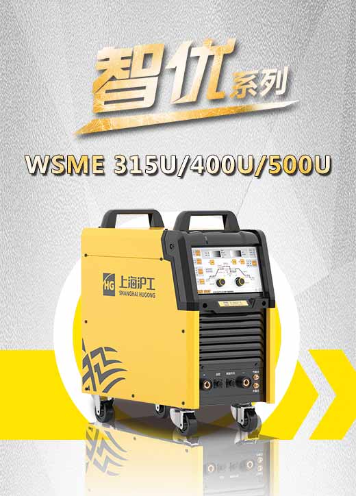 滬工智優(yōu)WSME 315U/400U/500U數(shù)字焊機(jī)特點優(yōu)勢
